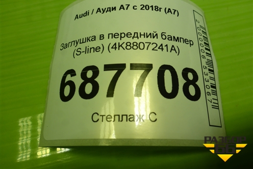 Заглушка в передний бампер (S-line) (4K8807241A) для Audi A7 с 2018г (А7)