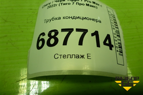 Трубка кондиционера (301000352AA) для Chery Tiggo 7 Pro Max с 2022г (Тиго 7 Про Макс)