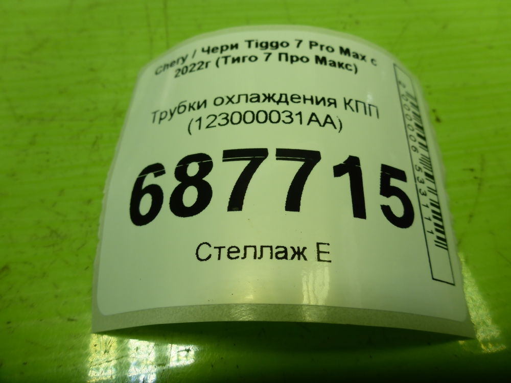 Трубка системы охлаждения АКПП