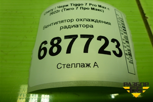 Вентилятор охлаждения радиатора (302000698AA) для Chery Tiggo 7 Pro Max с 2022г (Тиго 7 Про Макс)