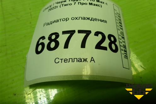 Радиатор охлаждения (302001044AA) для Chery Tiggo 7 Pro Max с 2022г (Тиго 7 Про Макс)