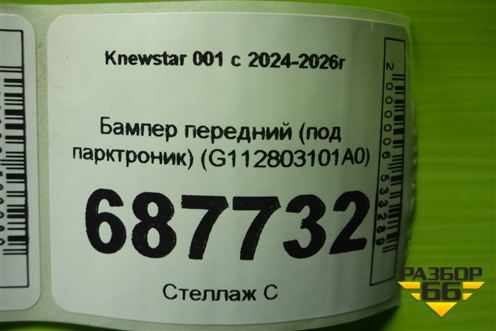 Бампер передний (под парктроник) (G112803101A0) для Knewstar 001 с 2024-2026г