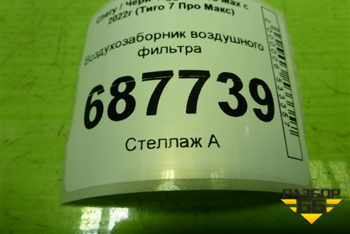 Воздухозаборник воздушного фильтра (T151109510) для Chery Tiggo 7 Pro Max с 2022г (Тиго 7 Про Макс)