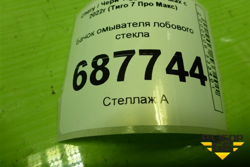 Бачок омывателя лобового стекла (607000149AA) для Chery Tiggo 7 Pro Max с 2022г (Тиго 7 Про Макс)