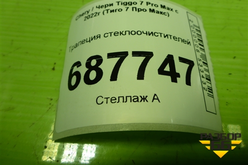 Трапеция стеклоочистителей (J685205110) для Chery Tiggo 7 Pro Max с 2022г (Тиго 7 Про Макс)