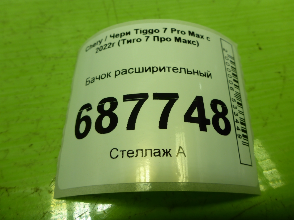Бачок расширительный