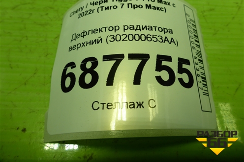 Дефлектор радиатора верхний (302000653AA) для Chery Tiggo 7 Pro Max с 2022г (Тиго 7 Про Макс)