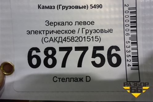 Зеркало левое электрическое  (САКД458201515) для Камаз  5490