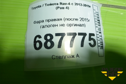 Фара правая (после 2015г галоген не оргинал) для Toyota Rav-4 с 2012-2019г (Рав 4)