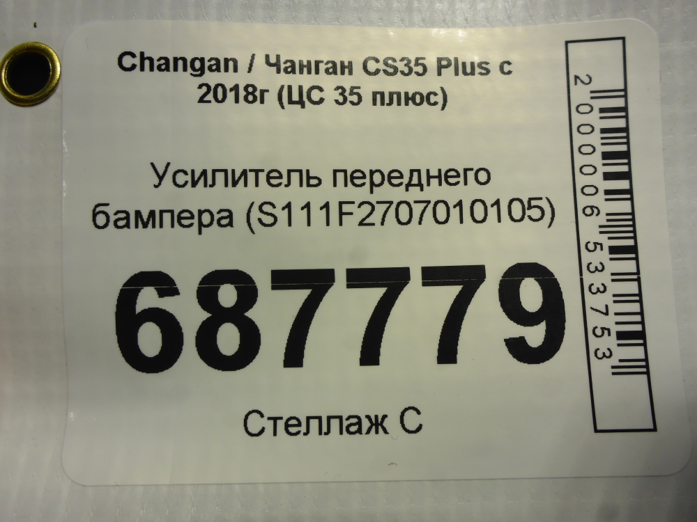 Усилитель переднего бампера