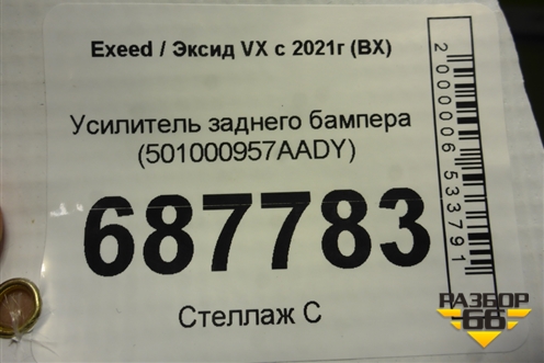 Усилитель заднего бампера (501000957AADY) для Exeed VX с 2021г (ВХ)