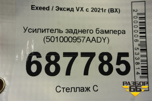 Усилитель заднего бампера (501000957AADY) для Exeed VX с 2021г (ВХ)