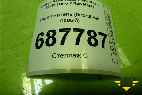 Наполнитель (передний левый) (T158206010) для Chery Tiggo 7 Pro Max с 2022г (Тиго 7 Про Макс)