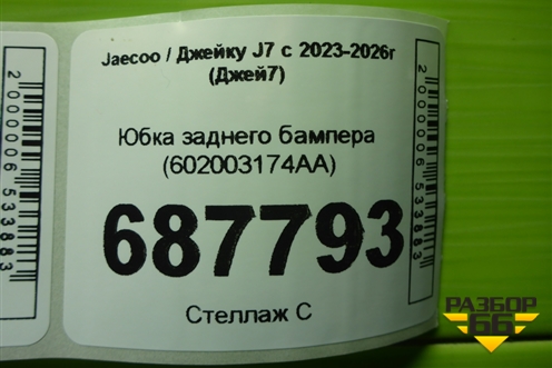 Юбка заднего бампера (602003174AA) для Jaecoo J7 с 2023-2026г (Джей7)