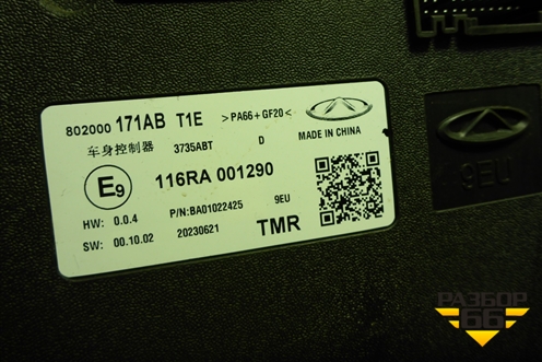 Блок комфорта (802000171AB) для Chery Tiggo 7 Pro Max с 2022г (Тиго 7 Про Макс)
