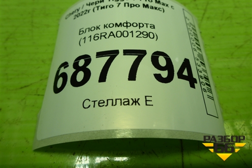 Блок комфорта (802000171AB) для Chery Tiggo 7 Pro Max с 2022г (Тиго 7 Про Макс)