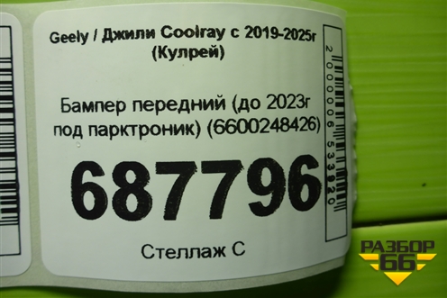 Бампер передний (до 2023г под парктроник) (6600248426) для Geely Coolray с 2019-2025г (Кулрей)