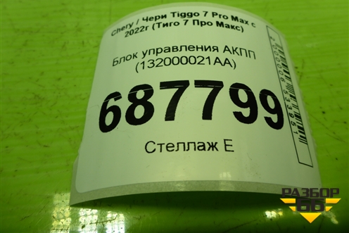 Блок управления АКПП (132000021AA) для Chery Tiggo 7 Pro Max с 2022г (Тиго 7 Про Макс)