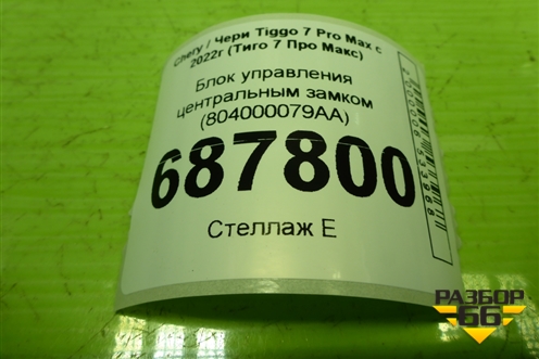 Блок управления центральным замком (804000079AA) для Chery Tiggo 7 Pro Max с 2022г (Тиго 7 Про Макс)