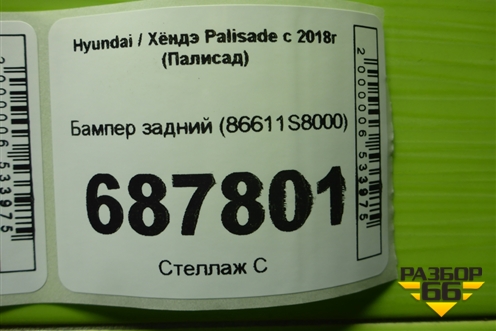 Бампер задний (до 2022г) (86611S8000) для Hyundai Palisade с 2018г (Палисад)