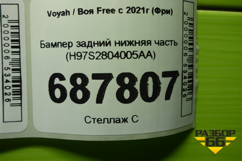 Бампер задний нижняя часть (H97S2804005AA) для Voyah Free с 2021г (Фри)
