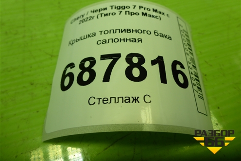 Крышка топливного бака салонная (J605107011) для Chery Tiggo 7 Pro Max с 2022г (Тиго 7 Про Макс)