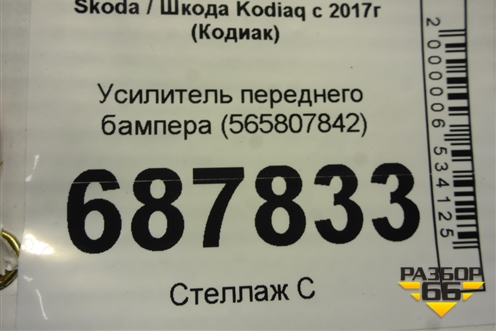 Усилитель переднего бампера (565807842) для Skoda Kodiaq с 2017г (Кодиак)