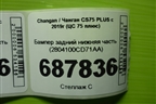 Бампер задний нижняя часть (2804100CD71AA) для Changan CS75 PLUS с 2019г (ЦС 75 плюс)