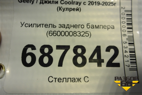 Усилитель заднего бампера (6600008325) для Geely Coolray с 2019-2025г (Кулрей)