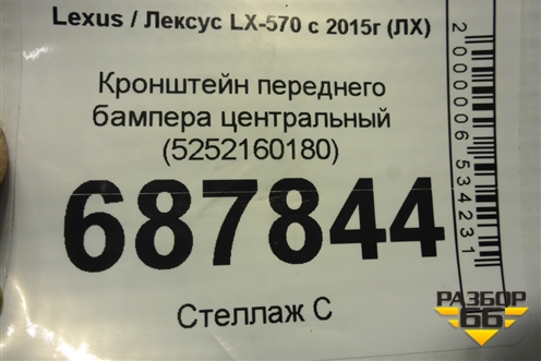 Кронштейн переднего бампера центральный (5252160180) для Lexus LX-570 с 2015г (ЛХ)