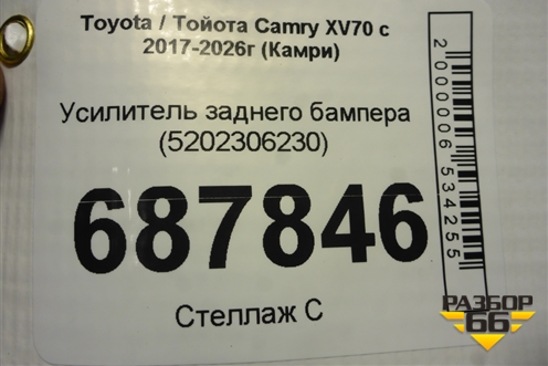Усилитель заднего бампера (5202306230) для Toyota Camry XV70 с 2017-2026г (Камри)