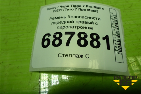 Ремень безопасности передний правый с пиропатроном (406000215AA) для Chery Tiggo 7 Pro Max с 2022г (Тиго 7 Про Макс)