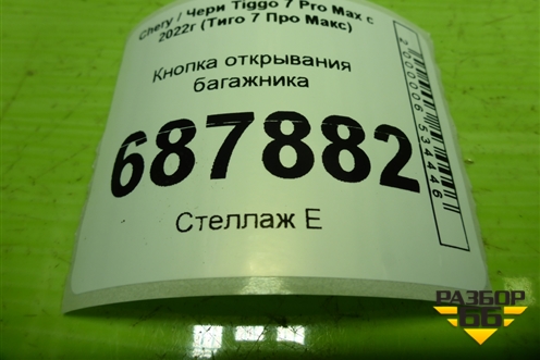 Кнопка открывания багажника (наружняя) (J423740150) для Chery Tiggo 7 Pro Max с 2022г (Тиго 7 Про Макс)