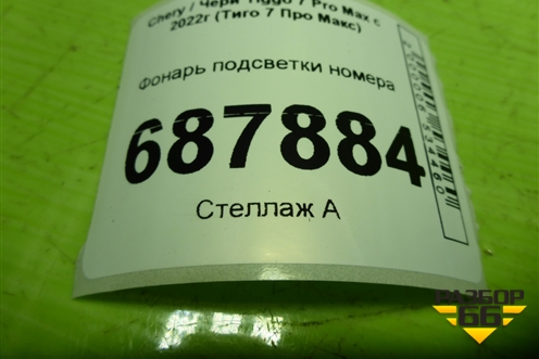 Фонарь подсветки номера (T154408010) для Chery Tiggo 7 Pro Max с 2022г (Тиго 7 Про Макс)