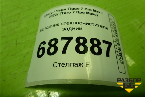 Моторчик стеклоочистителя задний (608000014AA) для Chery Tiggo 7 Pro Max с 2022г (Тиго 7 Про Макс)