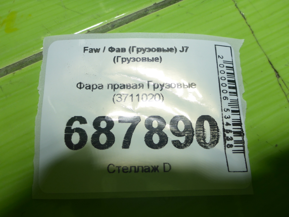 Фара правая