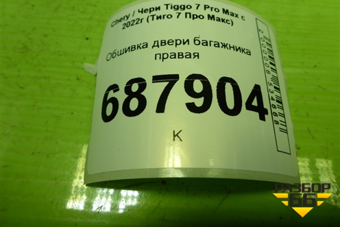 Обшивка двери багажника правая (403000127AA) для Chery Tiggo 7 Pro Max с 2022г (Тиго 7 Про Макс)