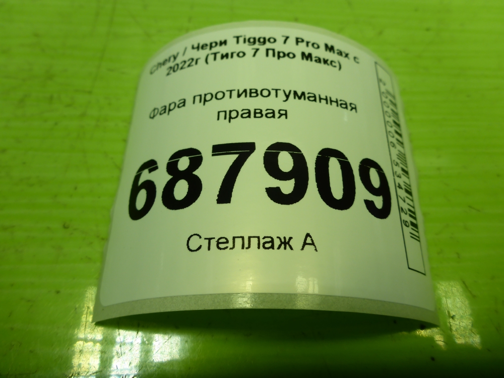 Фара противотуманная правая