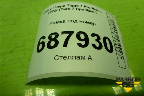 Рамка под номер (602001937AA) для Chery Tiggo 7 Pro Max с 2022г (Тиго 7 Про Макс)