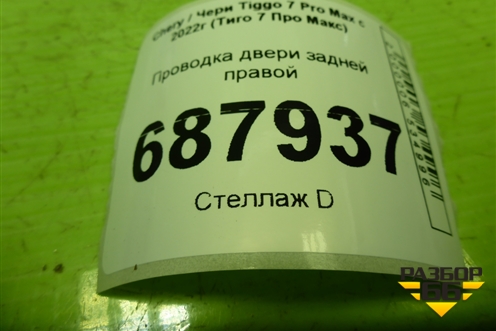 Проводка двери задней правой (806005033AA) для Chery Tiggo 7 Pro Max с 2022г (Тиго 7 Про Макс)