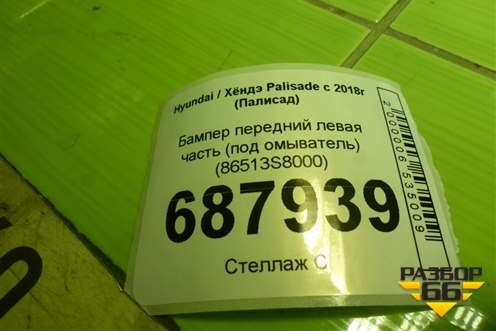 Бампер передний левая часть (под омыватель) (86513S8000) для Hyundai Palisade с 2018г (Палисад)