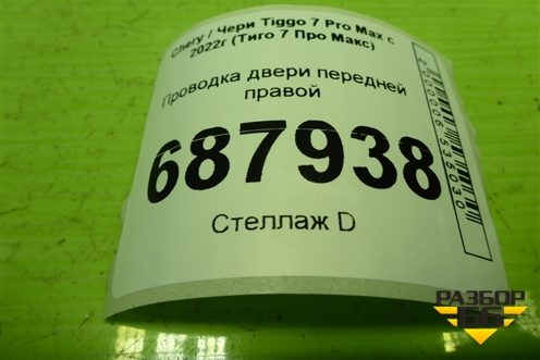 Проводка двери передней правой (806003886AA) для Chery Tiggo 7 Pro Max с 2022г (Тиго 7 Про Макс)