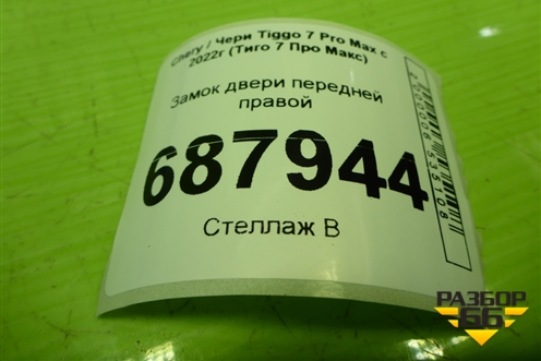 Замок двери передней правой (J606105020AB) для Chery Tiggo 7 Pro Max с 2022г (Тиго 7 Про Макс)