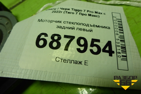 Моторчик стеклоподъёмника задний левый (554000864AA) для Chery Tiggo 7 Pro Max с 2022г (Тиго 7 Про Макс)