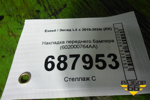 Накладка переднего бампера (602000764AA) для Exeed LX с 2019-2024г (ЛХ)