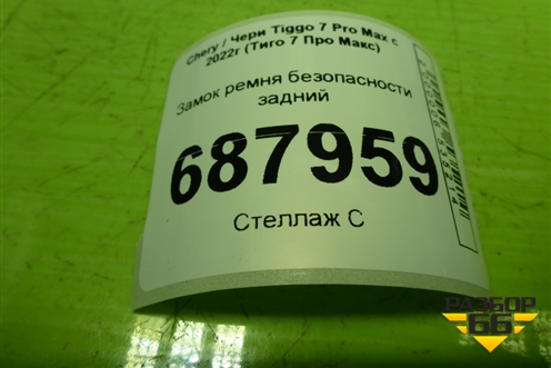 Замок ремня безопасности задний для Chery Tiggo 7 Pro Max с 2022г (Тиго 7 Про Макс)