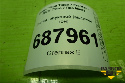 Сигнал звуковой (высокий тон) (803000078AA) для Chery Tiggo 7 Pro Max с 2022г (Тиго 7 Про Макс)
