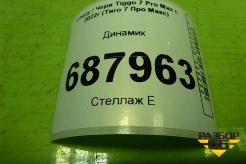 Динамик (703000311AA) для Chery Tiggo 7 Pro Max с 2022г (Тиго 7 Про Макс)