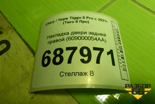 Накладка двери задней правой (609000054AA) для Chery Tiggo 8 Pro с 2021г (Тиго 8 Про)