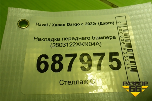 Накладка переднего бампера (2803122XKN04A) для Haval Dargo с 2022г (Дарго)